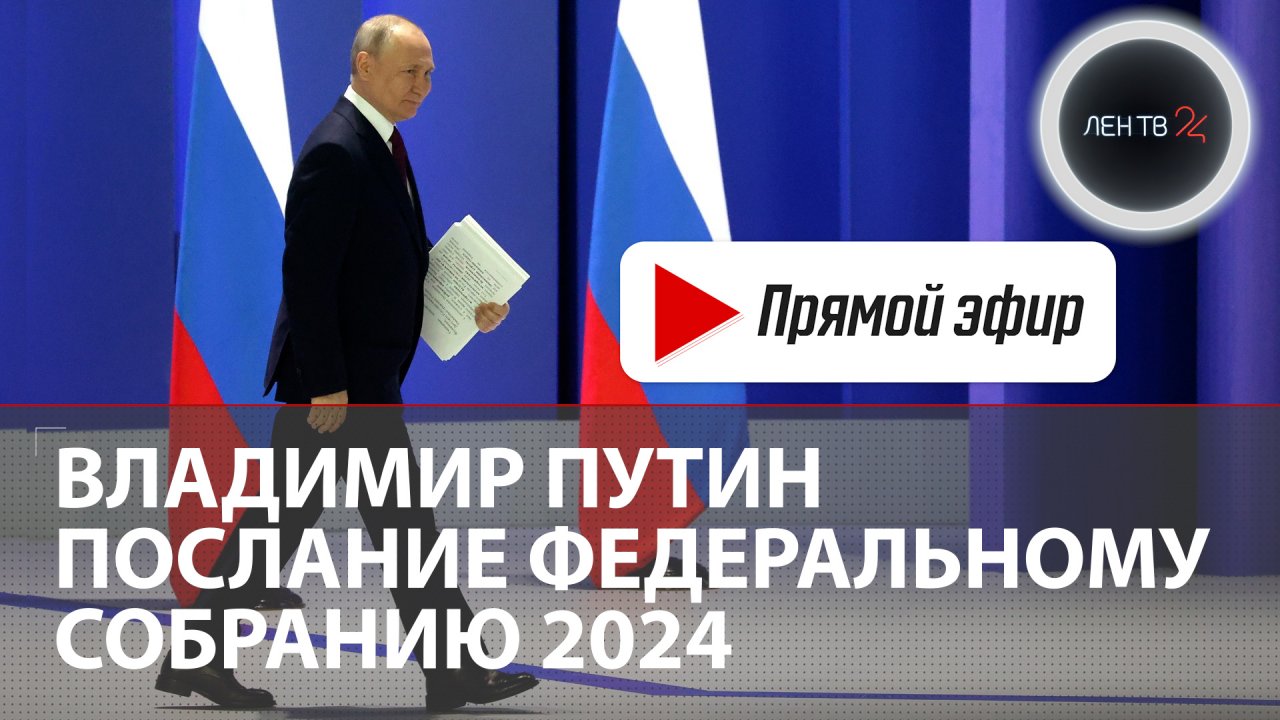 Владимир Путин | Обращение с посланием к Федеральному собранию 2024 | Прямой эфир