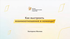 Модуль 3. Как выстроить взаимоотношения в команде