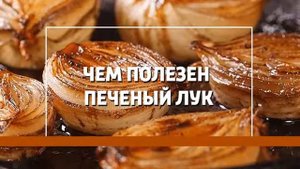Чем полезен печеный лук