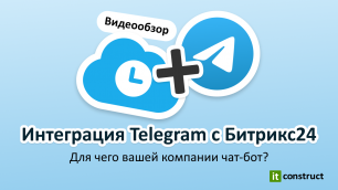 Интеграция Telegram с Битрикс24. Для чего вашей компании чат-бот?