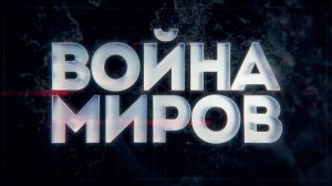 Д/с «Война миров». Операция «38 параллель». Как Вашингтон разделил Корею