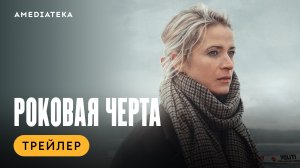 Трейлер нового детектива «Роковая черта» | Амедиатека (2023)