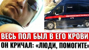 Весь пол был в его крови: Он кричал «Люди, помогите»