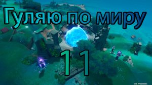 Гуляю по миру 11 (Genshin Impact)