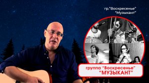 гр. ВОСКРЕСЕНЬЕ - МУЗЫКАНТ. Исполняет - ДИМА ЧЕСТНО