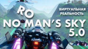 No Man's Sky 5.0 VR Стрим