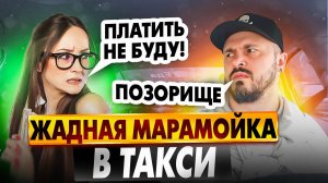 ЖАДНАЯ МАРАМОЙКА В ТАКСИ | Отказалась Платить за ТАКСИ | Пассажир верблюд заплевал такси