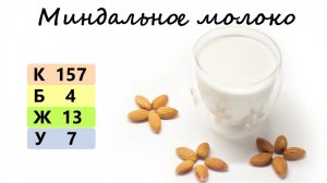 МИНДАЛЬНОЕ МОЛОКО | список ингредиентов под видео ?