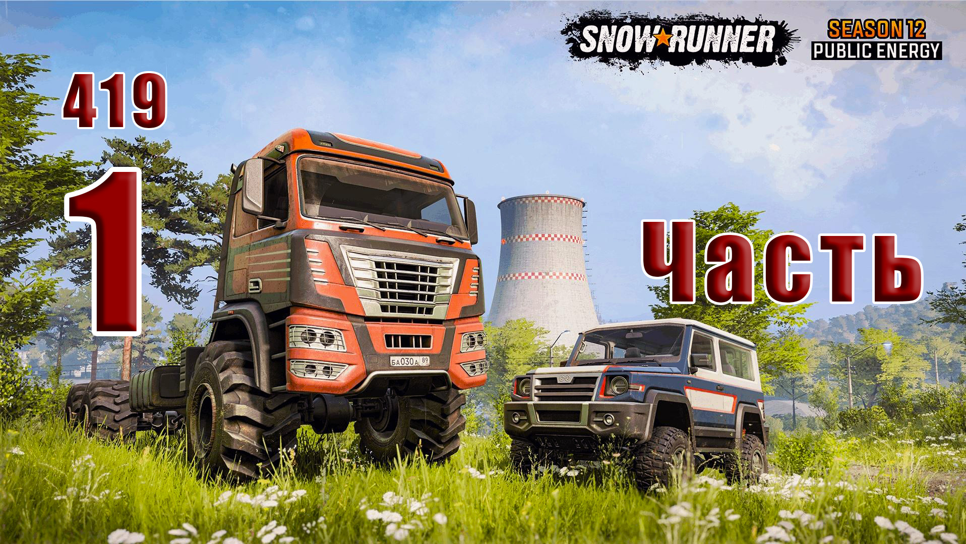 ?СТРИМ??SnowRunner? ➤ Season 12: Public Energy ➤ Часть - 1 (419) ➤