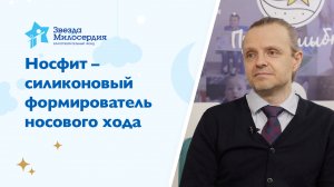 Носфит - силиконовый формирователь носового хода