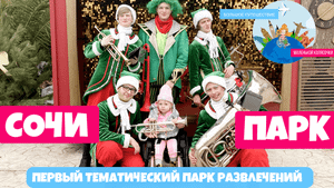 Сочи Парк | Доступная среда, русские сказки и РосАтом | Большое Путешествие маленькой колясочки