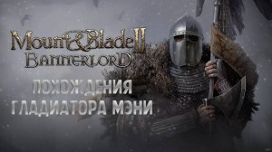 ПОХОЖДЕНИЯ МЭНИ В Mount$Blade II Bannerlord