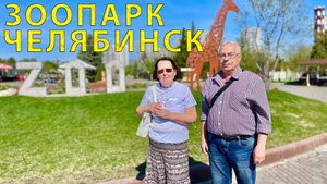 Прогулка (обзор) в Зоопарке г. Челябинска 05.2023