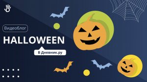 Halloween в Дневник.ру