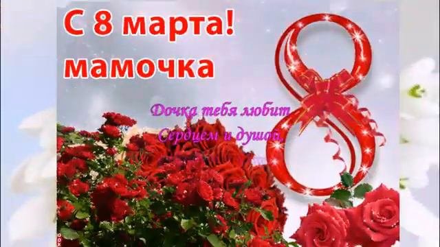 С 8 марта мамочка! Поздравление с 8 Марта от дочери! #с8мартамамочка #с8марта #поздравлениес8марта