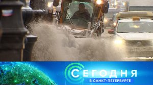 «Сегодня в Санкт-Петербурге»: 23 ноября 2023 года