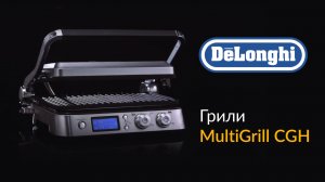 Гриль Delonghi MultiGrill серии CGH