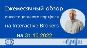 Обзор моего инвестиционного портфеля на Interactive Brokers на  31 октября 2022