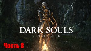 Dark Souls Remastered. Прохождение, Часть 8. Катакомбы, Вихрь. Уезд Нежити, Горгулья Колокола.