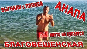 #АНАПА - ШОК! ЭВАКУАЦИЯ ПЛЯЖЕ ЛЮДЕЙ! НУДИСТСКИЙ ПЛЯЖ #БЛАГОВЕЩЕНСКАЯ ОТДЫХ там ГДЕ МОРЕ - ЛЕДЯНОЕ!