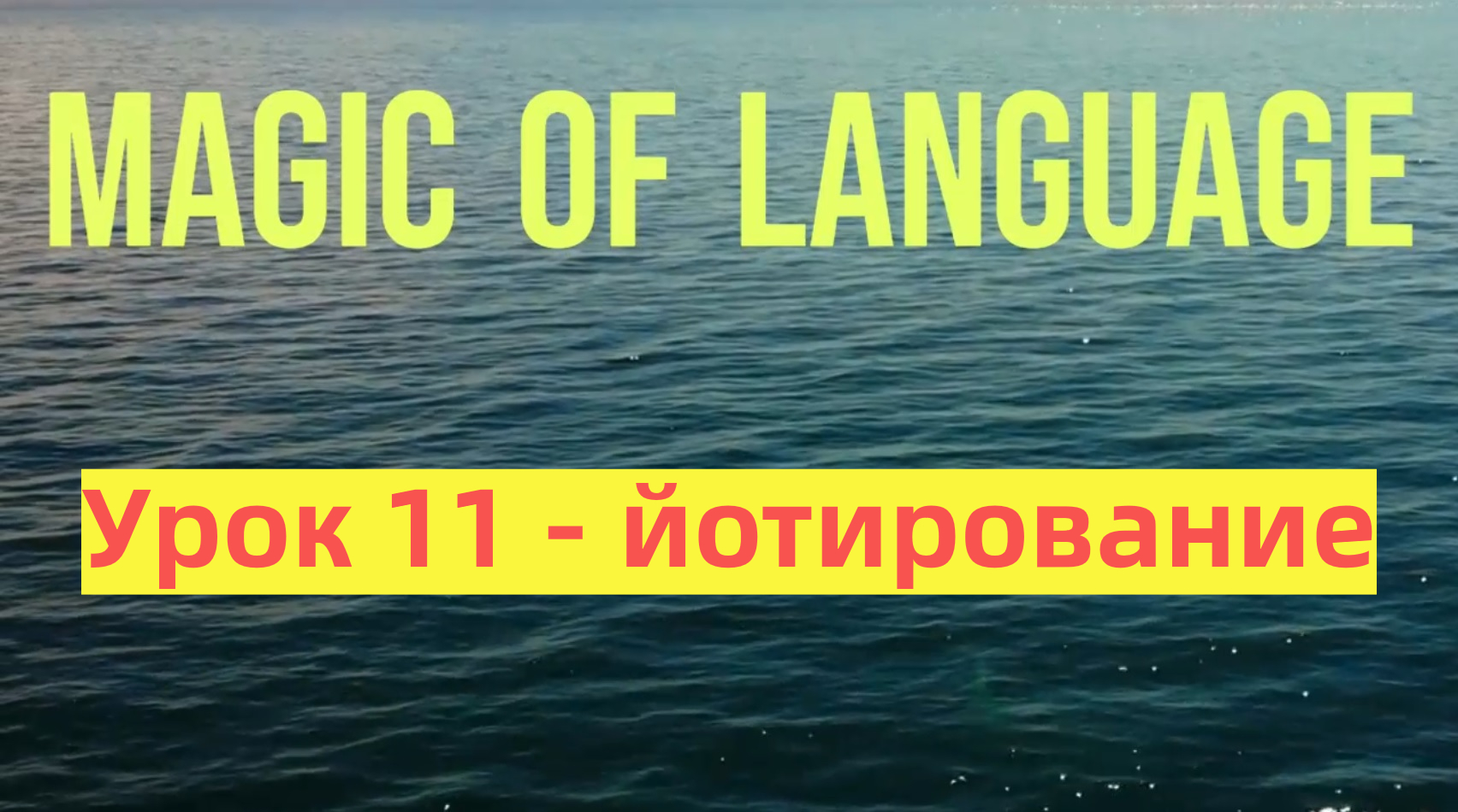 Урок 11 - Диакритические знаки - что за ё в латинском - раздельное звучание дифтонгов