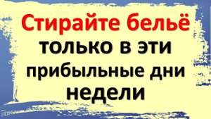 Стирайте белье только в эти прибыльные дни недели. Какие дни нельзя стирать?