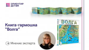 Книга-раскладушка _Волга