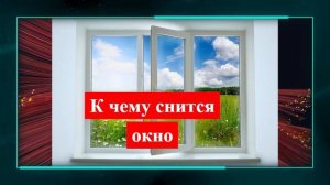 окно во сне - К чему снится окно
