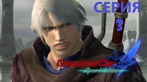 #3 Проходим DEVIL MAY CRY 4 SPECIAL EDITION / И новый дьявол плачет.