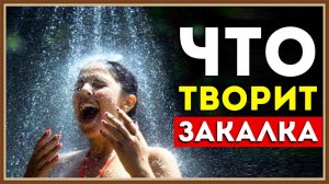 ЗАКАЛИВАНИЕ ОРГАНИЗМА ЧЕЛОВЕКА ВОДОЙ