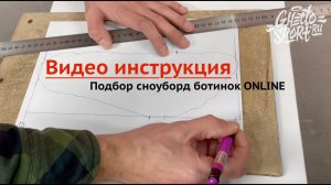 Подбор сноуборд ботинок онлайн - видео инструкция че и как делать.