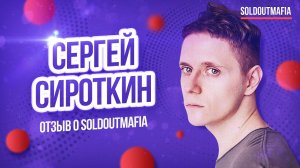 Сергей Сироткин о клубе SOLDOUTMAFIA