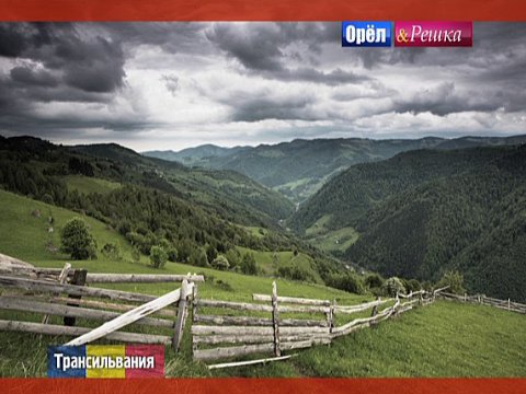 Орел и решка: Трансильвания. Румыния