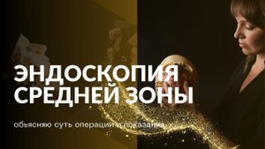 Эндоскопический лифтинг средней зоны. Разбираемся, что это такое?
