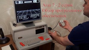ПЭВМ АГАТ-7 (вторая серия): программное обеспечение, програмирование, делопроизводство, игры, обзор.