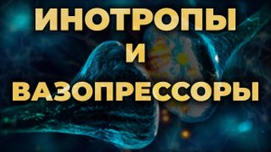 Вазопрессоры и инотропы. Как они работают и какой выбрать (Адреналин, Норадреналин, Допамин)?#ПроСМП
