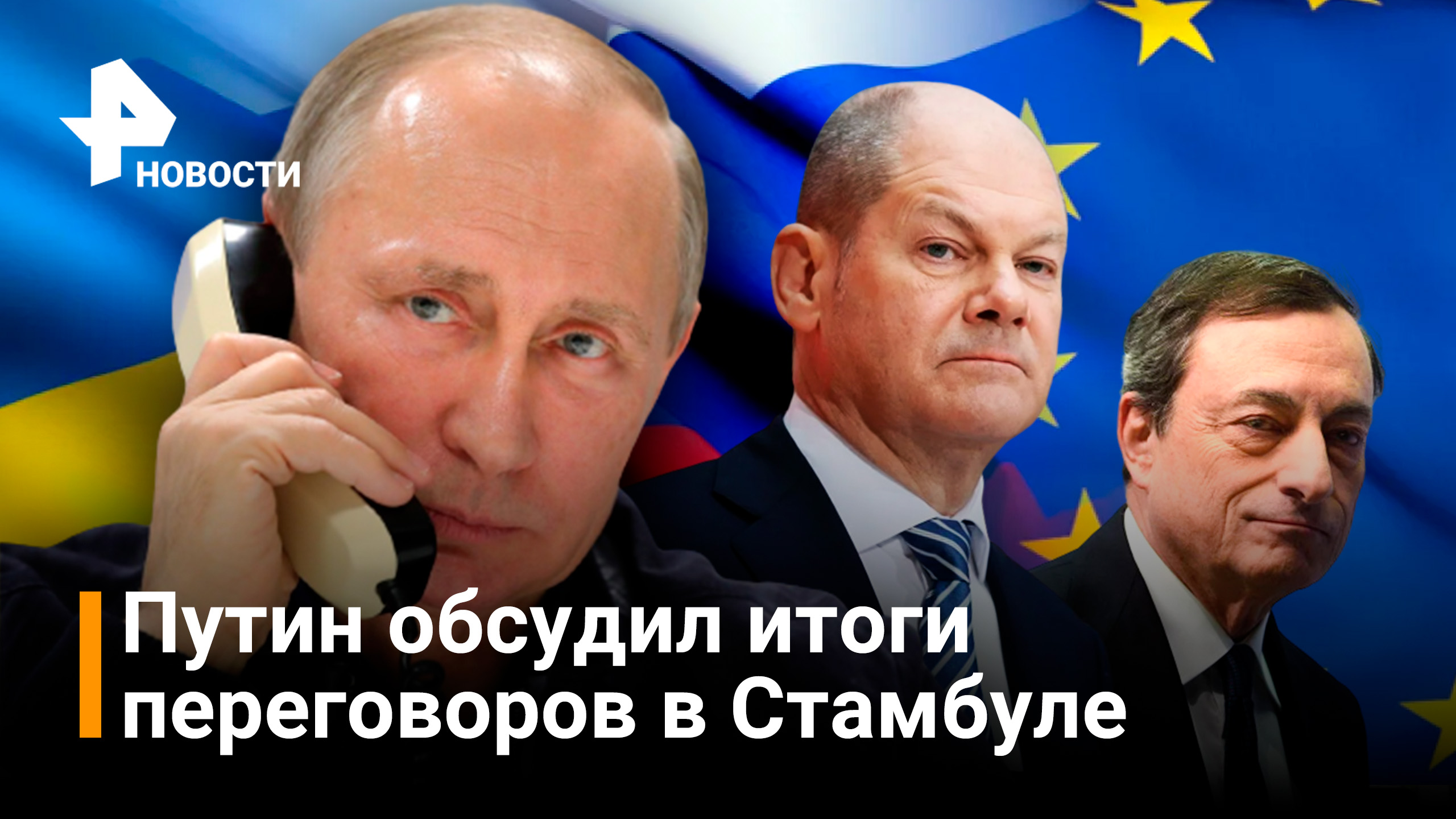 Путин провел переговоры с Шольцем и Драги: Стамбул, эвакуация украинцев, газ в рублях / РЕН Новости
