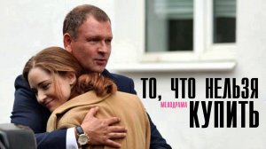 То что нельзя купить 1-4 серия. Мелодрама 2022 на Домашнем. Дата выхода - сюжет