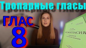 Тропарный Глас 8. Теория. Обиход.