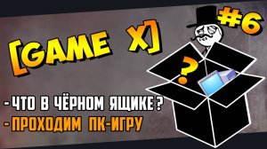 №6 [GAME X] (PC ) Что в чёрном ящике? Игра по заданию Kamia666(23.12.2023)