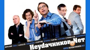 Неудачников.net  | Серия 30 |ФИНАЛ