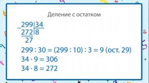 Деление уголком на двузначное число с остатком