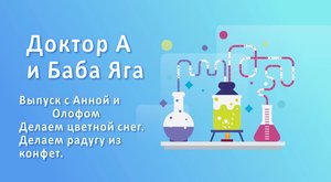 Доктор А и Баба - Яга. Веселая Химия для детей выпуск№3