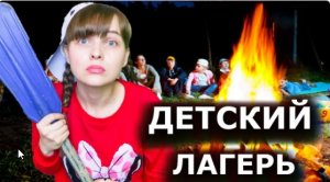 Я ПОПАЛА В ДЕТСКИЙ ЛАГЕРЬ!/ГДЕ ВСЕ ДЕТИ?