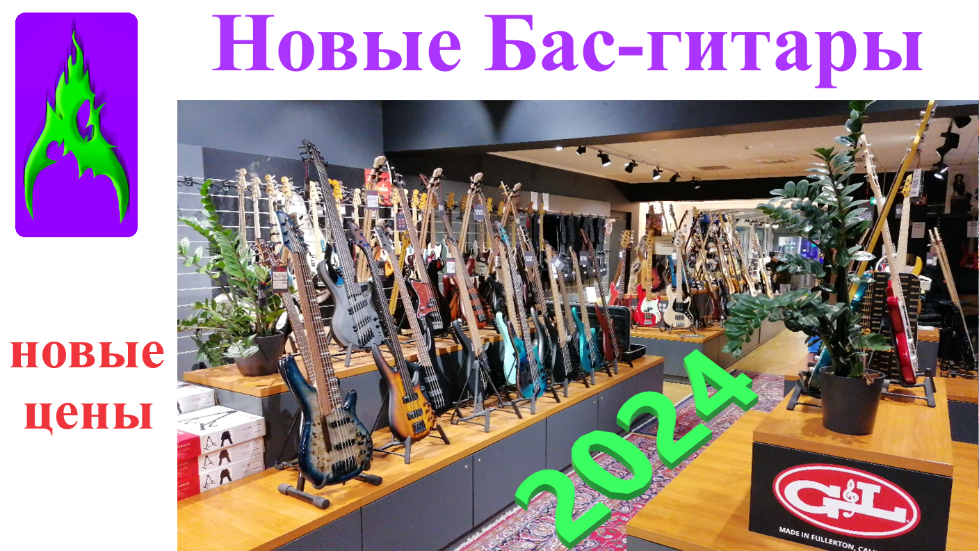 Новые бас-гитары и новые цены 2024 басы