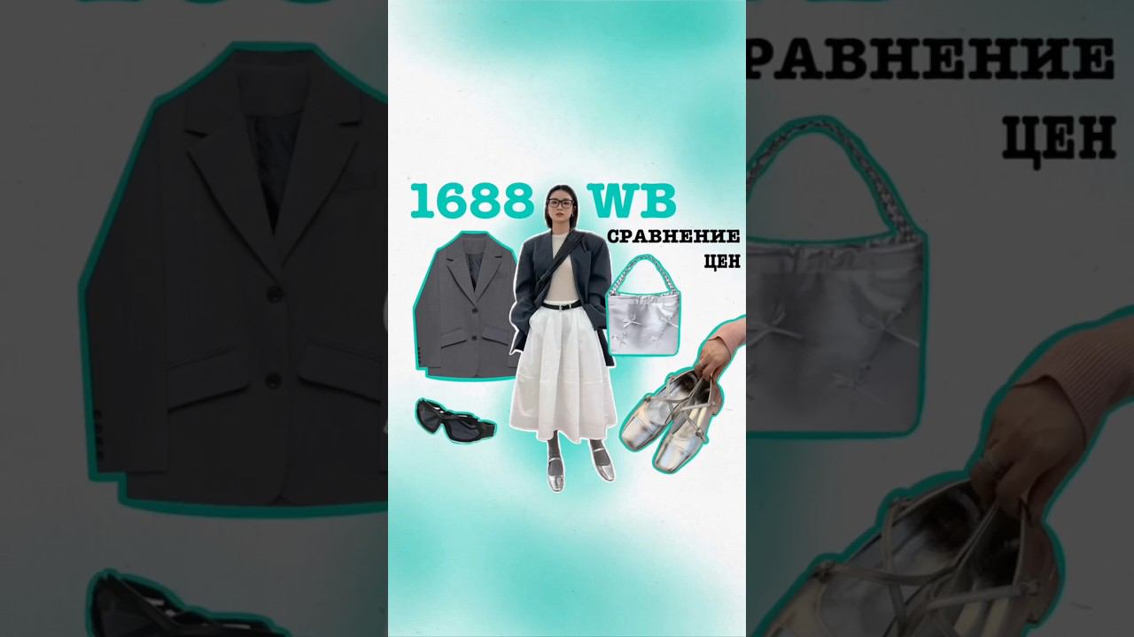 Сравнение цен WB и Китае на сайте 1688 #одежда #товарыизкитая #доставкаизкитая #одеждаоптом