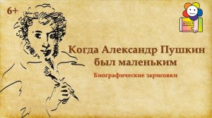 Когда Александр Пушкин был маленьким. Биографическая зарисовка