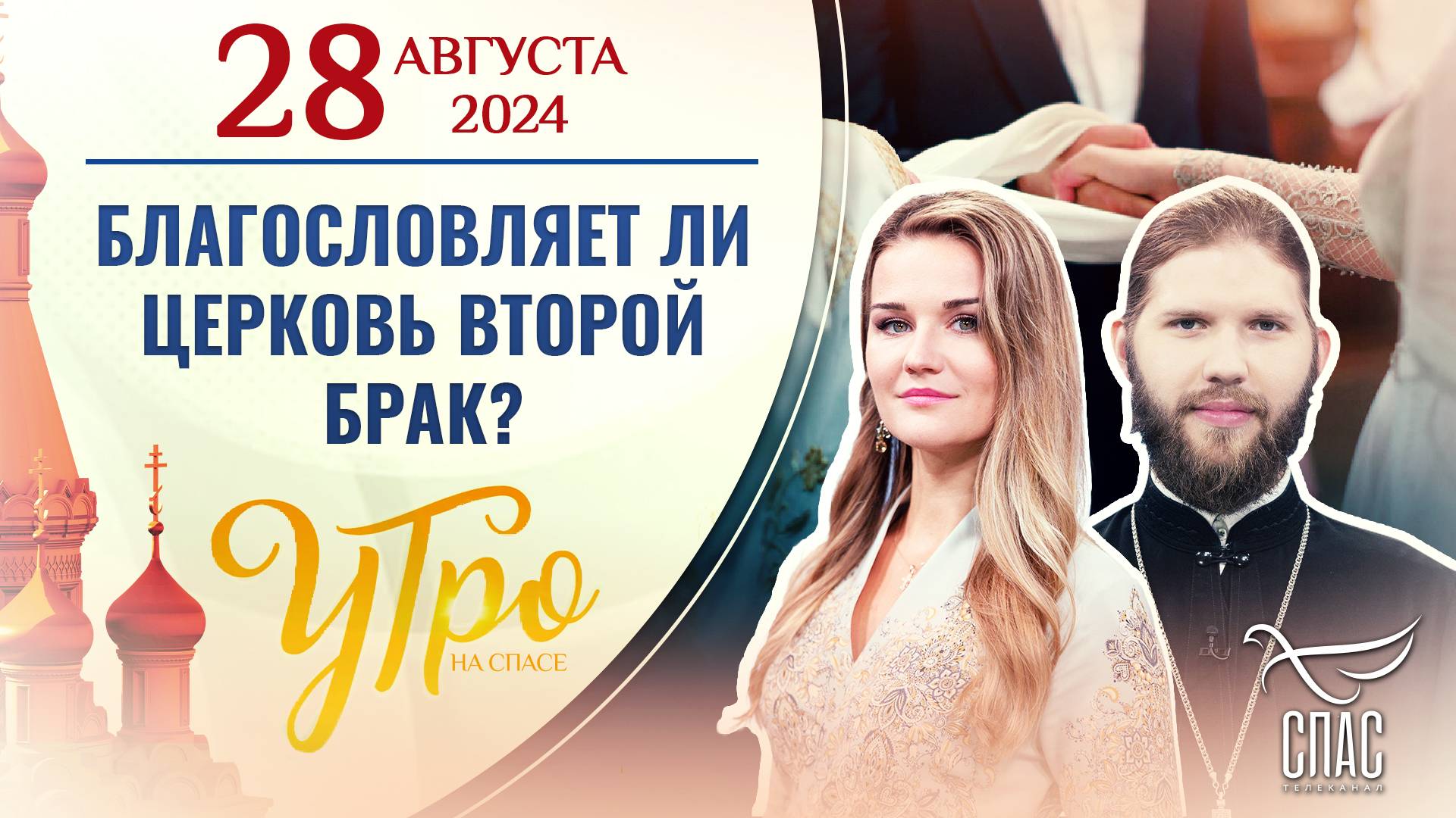 БЛАГОСЛОВЛЯЕТ ЛИ ЦЕРКОВЬ ВТОРОЙ БРАК?