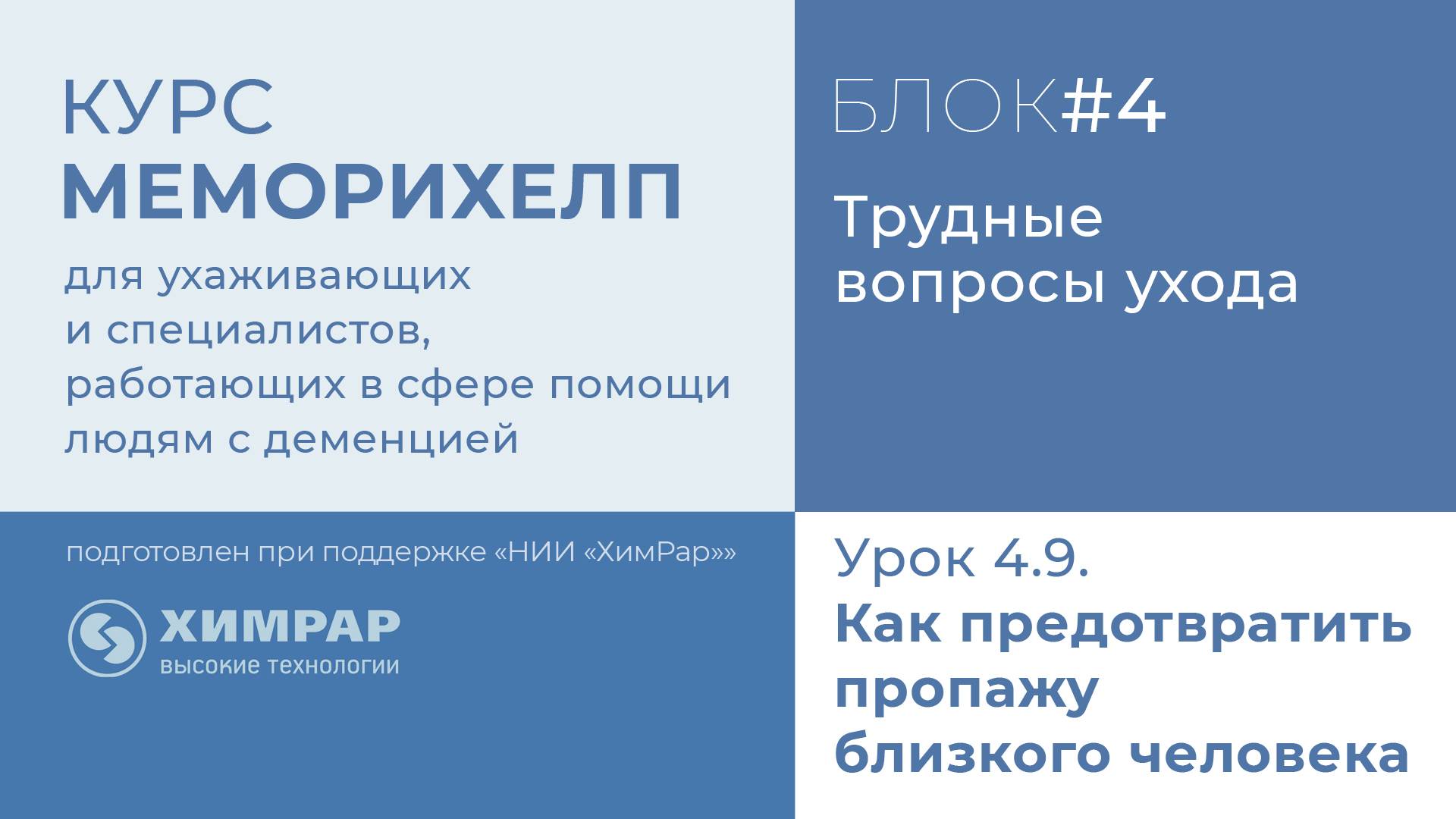 Урок 4.9.  Как предотвратить пропажу близкого человека