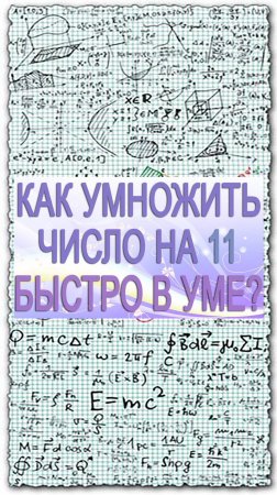 Как быстро в уме умножить двузначное число на 11. Математический лайфхак для школы